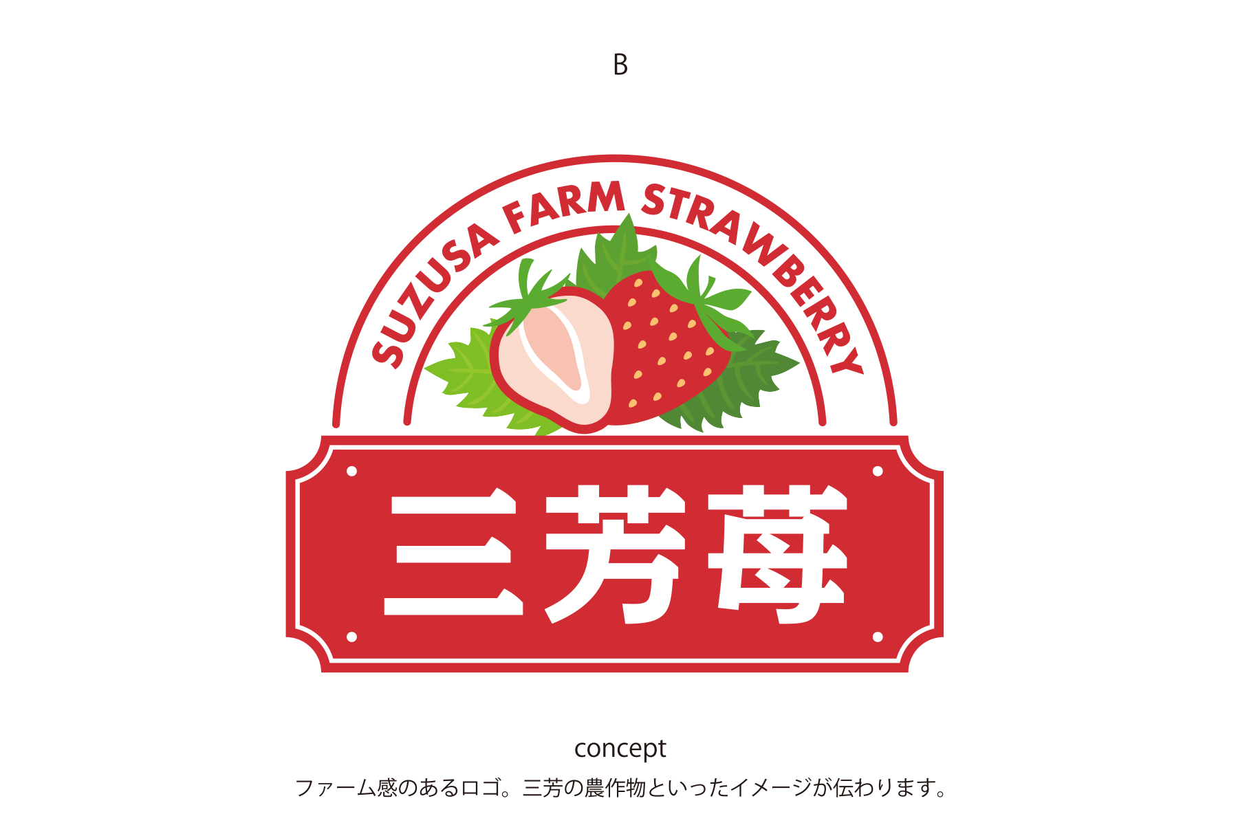 イチゴ農家の新ブランド「三芳苺®」