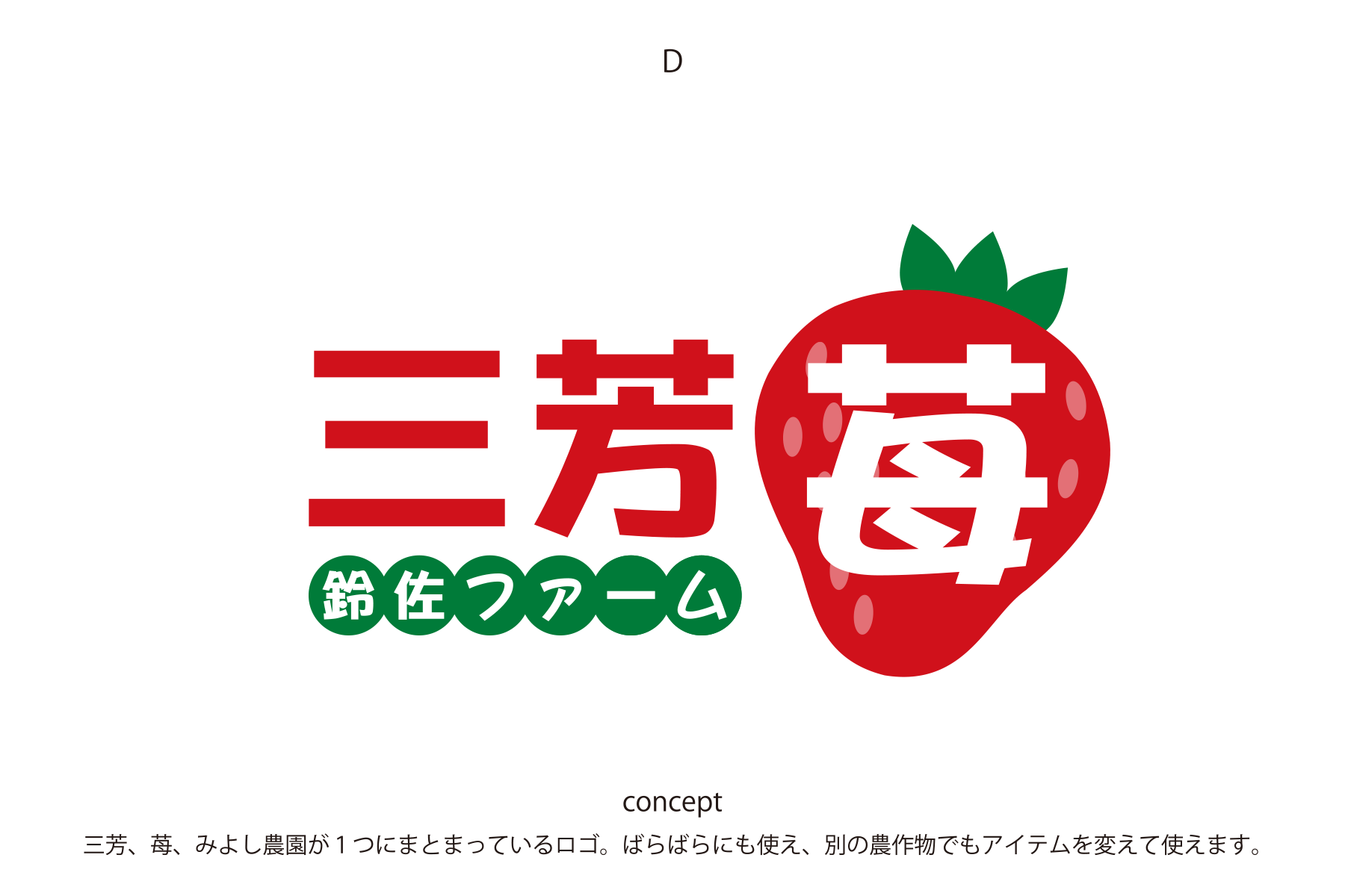 イチゴ農家の新ブランド「三芳苺®」