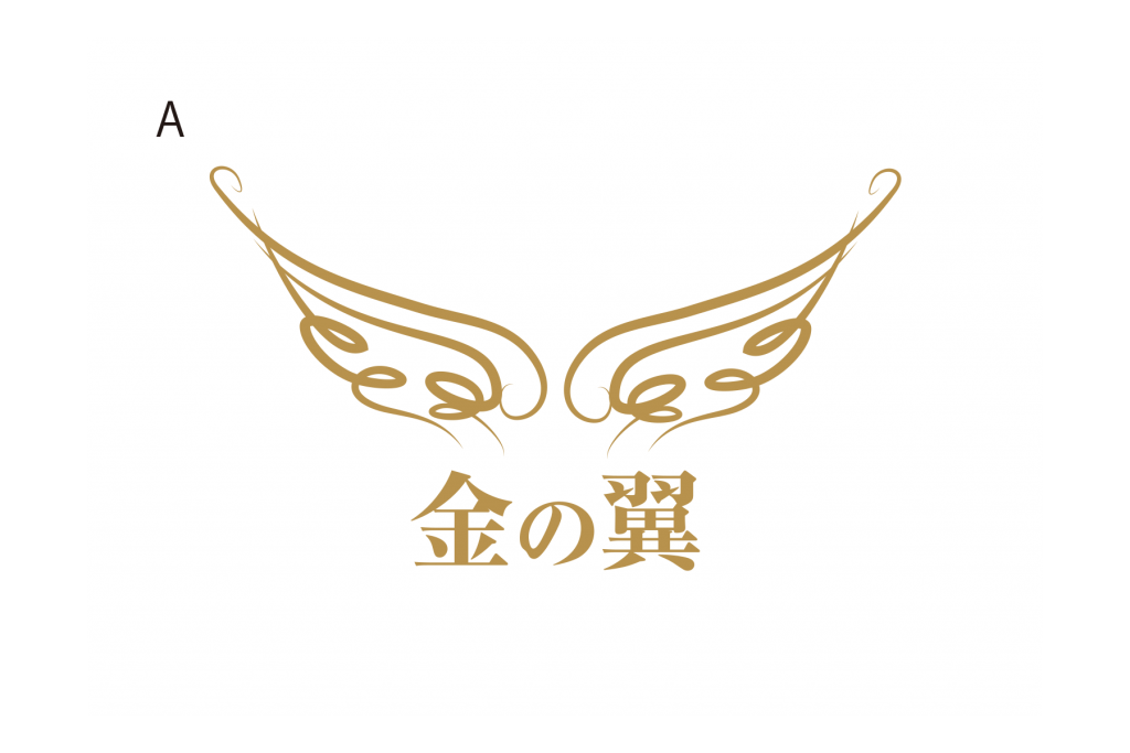 金の翼